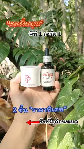 ึึ#สวิสแล็บ #ครีมอาตุ่ย #swisslab #เซรั่ม  #พีพี 