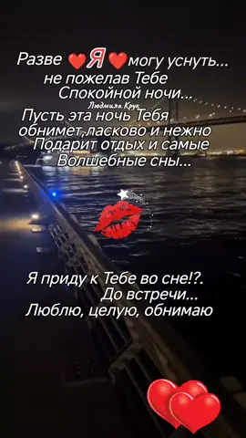 #❤️ #развеямогууснутьнепожелавтебеспокойнойночи #любовь❤ #любимый #скучаю 
