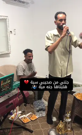 جتني من صحيبي سية ، هلبناها جنه مية 🙋‍♂️ #فرقة_داما_شيلو #اجدابيا #حسن_اشويقي #ترند_تيك_توك #اكسبلور #فولو 