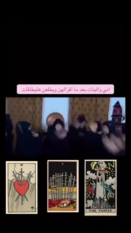#تاروت_المنفصلين #تاروت #fypシ゚viral #fyp #explore #tarot #fyppppppppppppppppppppppp #الشعب_الصيني_ماله_حل😂😂 #مالي_خلق_احط_هاشتاقات #العراق #بغداد 