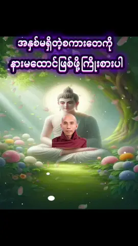 #သစ္စာရွှေစည်ဆရာတော်အရှင်ဥတ္တမ၏တရားတော် #ခွင့်လွတ်တက်အောင်ကြိုးစားနေထိုင်ပါ 