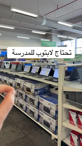 تحتاج ⁧‫#لابتوب‬⁩ للـ ⁧‫#المدرسة‬⁩  ‏هذي نصائح تفيدك لشراء كمبيوتر ويندوز او ماك او حتى تابلت او ⁧‫#ايباد‬⁩  ‏⁧‫#العودة_للدراسة‬⁩