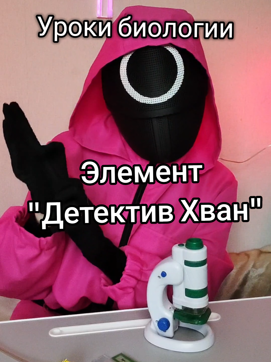 Биология с игроком 222 и детективом Хваном. Далее будем изучать расширение сознания с Таносом и Нам Гю.  ТГК: maririsGC #игравкальмара #222 #детективхван #Сиризвонидетективухвану #pinksoldier #squidgamecostume #cosplay #cosplaygirl #squidgames3 