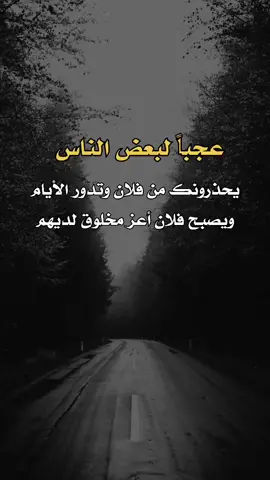 عجباً لبعض الناس يحذرونك #a_l313n  #عبارات #اكسبلور #اعادة_النشر🔃 