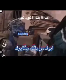 يگله گود ههههه#الشعب_الصيني_ماله_حل😂😂 #foryou #مصميين_العراق #foryou #مشاهدات 