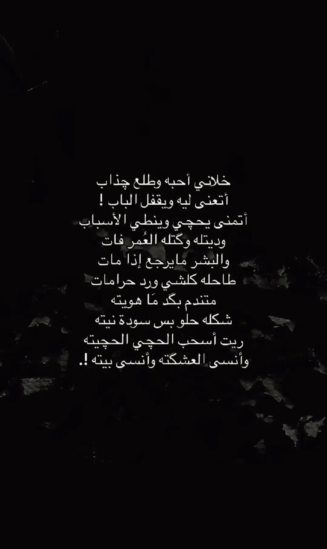 #شعراء_وذواقين_الشعر_الشعبي🎸  خلاني احبه وطلع جذاب