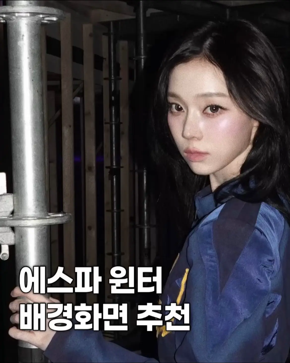 #에스파 #윈터 #김민정 #배경화면 