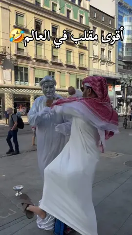 أقوى مقلب في العالم مضحك جدا جدا جدا للغايه اضحك من قلبك وإنسى همومك #capcut #comedia #fyp #foryou #foryoupage #fy #viral #viralvideo #tiktok #trending #duet #الشعب_الصيني_ماله_حل😂😂 #اكسبلور #أبوهاشم 