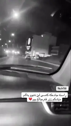 #4u #fyp ڕاستە جادەکە کەسی لێ نەبوو بەڵام مێشکم زۆر قەرەباڵغ بوو💔