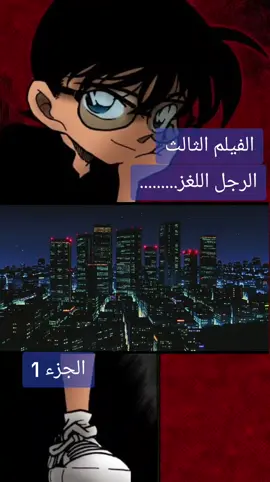 المحقق كونان #اكسبلور #دويتو #المغرب🇲🇦تونس🇹🇳الجزائر🇩🇿 #الشعب_الصيني_ماله_حل😂😂 #المشاهدات 
