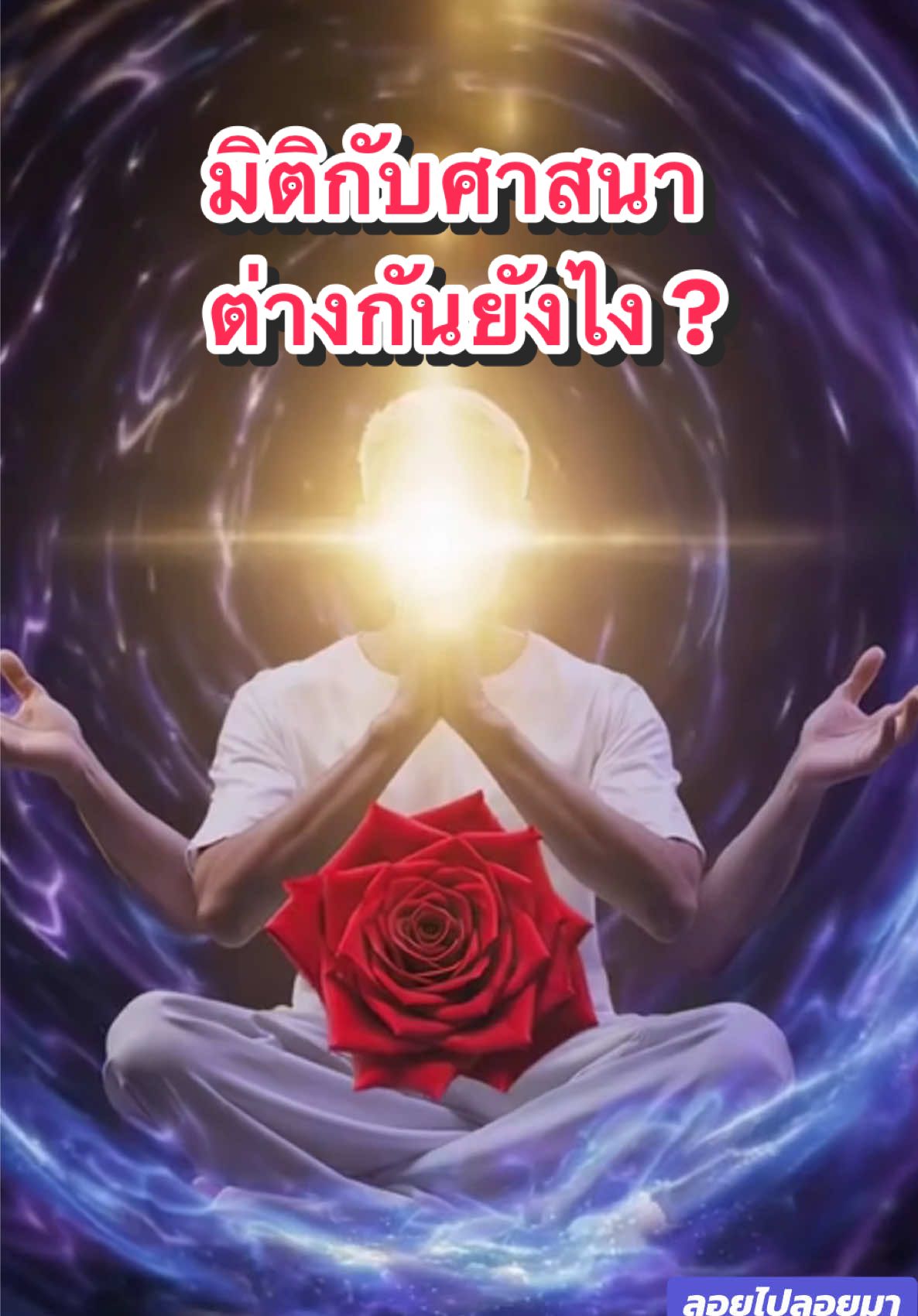 ✨#มิติ กับ #ศาสนา ต่างกันยังไง? #เทรนด์วันนี้ #ฟีดดดシ #viral #ลอยไปลอยมา #ตื่นรู้ #mystery #ความจริง #ปล่อยวาง #ต่างโลก #เรียนรู้ 