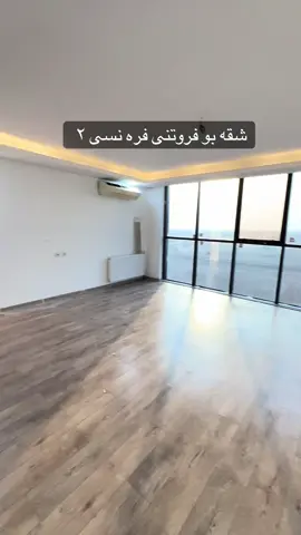 شقه بو فروتنى فره نسى ٢  ___ تاوه ر١٢  ___ طابق ٢٣ ___ واجيهه جنوب خرب  ___ سعر ٥٧٠مجال ___ بو پتر پيزانينا په يوه نديى سه ر ڤى ژمارى بكه 0750 409 43 89
