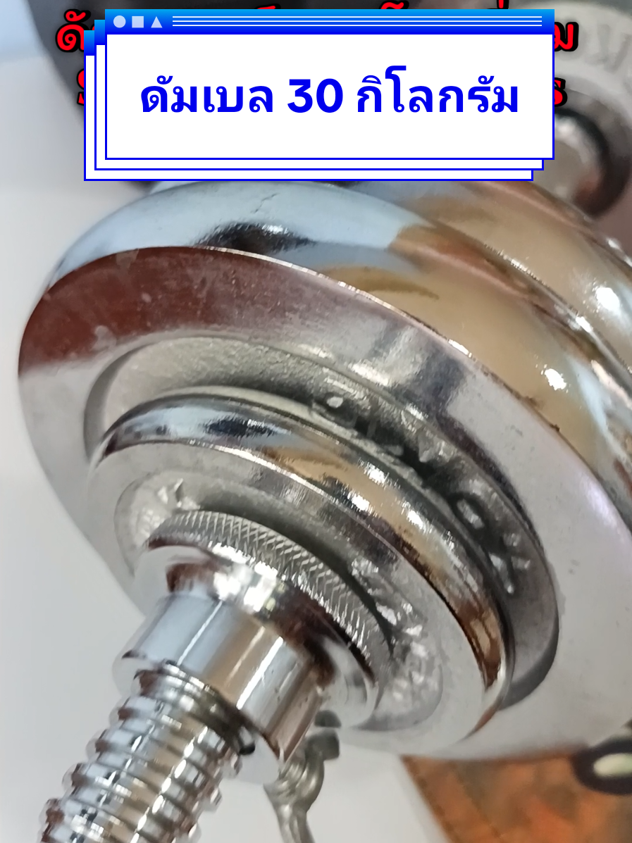 ดัมเบลเหล็กชุบโครเมี่ยมคุณภาพ #ดัมเบลเหล็กชุบโครเมี่ยมคุณภาพ #ดัมเบล #ดัมเบลเหล็ก #ดัมเบลเหลดัมเบลเหล็กชุบโครเมี่ยม #ดัมเบลปรับน้ำหนัก 