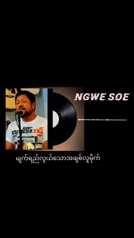 မျက်ရည်လွယ်သောအချစ်လူမိုက်#ngwesoe#lyrics #views #foryou#rockmusic  #myanmarsong #rocksong  #myanmarlyrics #bbk 