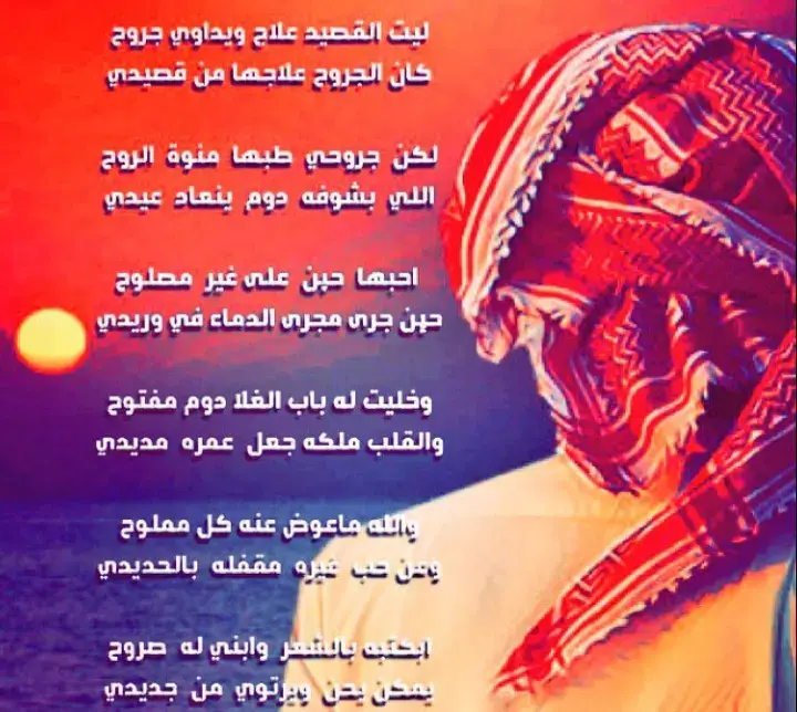 ليت القصيد اعلاج ويداوي جروح