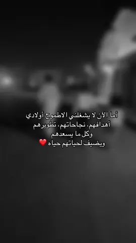 أما الآن لا يشغلني إلا طموح أولادي 🤍#اعادة_النشر🔃 #اكسبلور #fyp #يوميات_أم #اولادي #عيالي #زوجي #مستقبل #مستقبلهم #الحياة #زوجي #المستقبل #creatorsearchinsights #الامهات 
