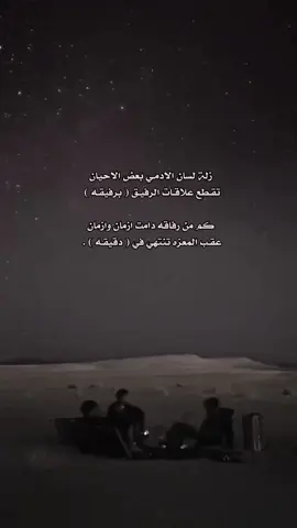 زلة لسان الادمـي بعض الاحيان  ‏تقـطع علاقـات الرفيـق ( برفيقـه ) ‏كم من رفاقه دامت ازمان وازمان  ‏عقـب المعزه تنتهي في ( دقيقـه ) .#تصميمي #اكسبلور 