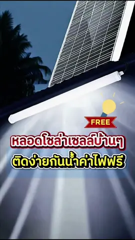 🌞 หลอดไฟโซล่าเซลล์ 5,000 วัตต์ สว่างจริง ใช้งานนอกบ้านได้ทั้งกลางวันและกลางคืน 💡 หลอดไฟโซล่าเซลล์รุ่นใหม่ ให้ความสว่างสูงถึง 5,000 วัตต์ ใช้พลังงานแสงอาทิตย์เป็นหลัก ⚡ รับแสงได้ดีแม้ในวันที่แดดไม่แรง ชาร์จเร็ว เก็บพลังงานได้นาน เปิดใช้งานได้ตลอดคืน 🌙 ☔ ตัวโคมผลิตจากวัสดุคุณภาพสูง แข็งแรง ทนทาน กันน้ำระดับ IP67 ใช้งานกลางแจ้งได้ทุกฤดู พร้อมระบบ ป้องกันไฟกระชากและฟ้าผ่า ⚡🌩️ เพิ่มความปลอดภัยและยืดอายุการใช้งาน 🏡 เหมาะสำหรับติดตั้งในพื้นที่รอบบ้าน ทางเดิน สวน ฟาร์ม โรงเรือน หรือบริเวณที่ไม่มีไฟฟ้าเข้าถึง ติดตั้งง่าย ไม่ต้องเดินสายไฟ ไม่เปลืองค่าไฟ พร้อมใช้งานได้ทันที 🔧🔋 🕹️ รองรับการควบคุมด้วยรีโมท สามารถปรับระดับแสงหรือตั้งเวลาเปิด–ปิดได้ตามต้องการ ✅ ใช้งานสะดวก ประหยัดพลังงาน และตอบโจทย์การใช้งานหลากหลายสถานการณ์ #ไฟโซล่าเซลล์ #โซล่าเซลล์ #solarlights #solarlight   #โซล่าเซลล์ลดค่าไฟ #ไฟโซล่าเซลล์ไม่ใช้ไฟฟ้า #ฮักแพง 