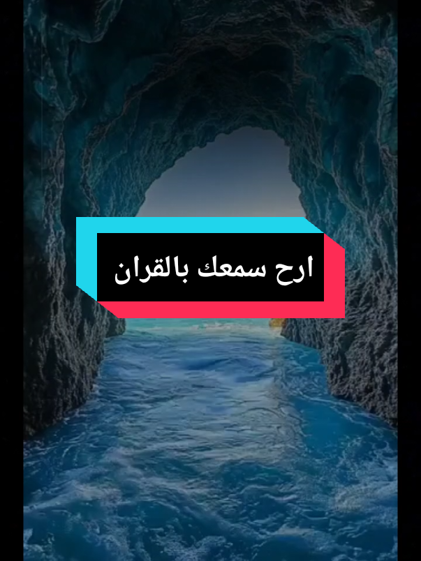 #CapCut #احمد_العجمي#ارح_سمعك_بالقران  #قران_كريم #قران #اكسبلور #فوريو_العرب 