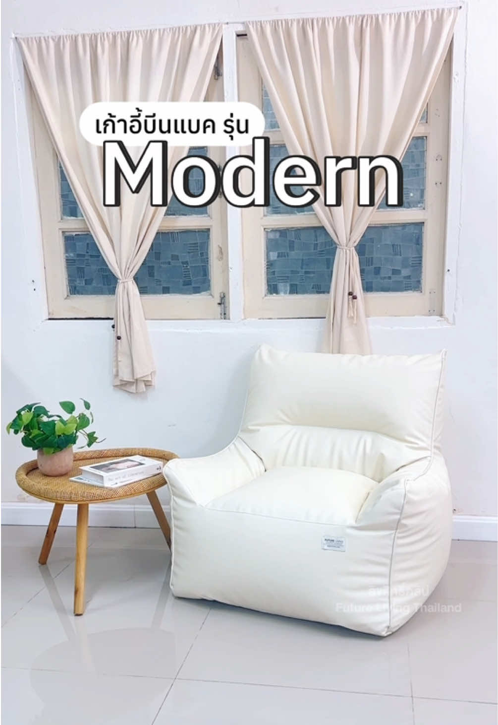 ในที่สุดก็หากันจนเจอ เก้าอี้ โมเดิร์น ทรงสวย พนักพิงสูง รองรับแผ่นหลังได้ดี นั่งสบาย!  #แต่งห้อง #beanbag #เทรนวันนี้ #tiktokป้ายยา #creatorsearchinsights 