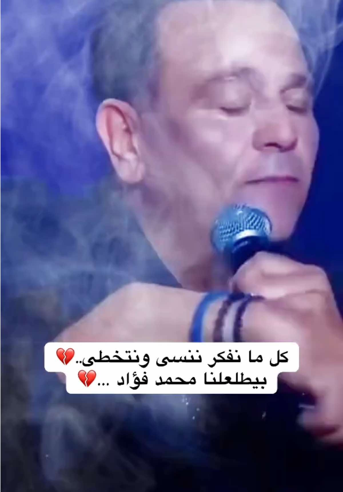 #ايامي_بقت_من_غيرك_ماليها_الويل💔💔 #محمد_فؤاد #الزمن_الجميل🎶🤍 