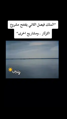 ##الملك_فيصل #مشاريع_ملكية #تاريخ_العراق #انجازات_الملك_فيصل #العراق_زمان #تاريخنا #حقبة_ملكية 