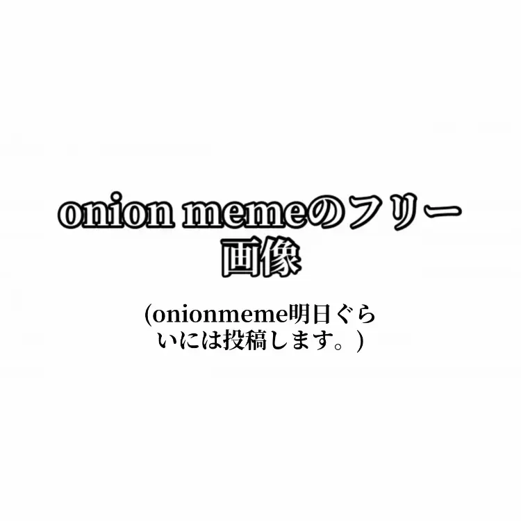 #onionmeme #meme  #フリー画像 #ふりー 