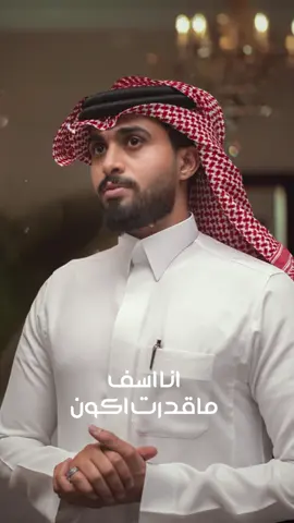 نزل الجديد ي حبايب القلب ان شاءالله يعجبكم والقادم اجمل وروني ابداعكم🤍🫶🏼 #عبدالله_ال_فروان🎶🎤 #ترند #اكسبلور #انا_اسف 