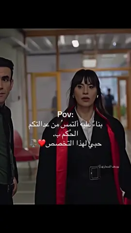 ليحب التخصص يرفع يده ⬅️⚖️#تخصص_القانون #yargı #المعهد_العالي #القضاء #كليه_القانون⚖️🖤 #جيلين_اليغاز 