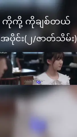 ကိုကို့ ကိုချစ်တယ်#အပိုင်း(၂/ဇာတ်သိမ်း)#foryou #ftypシ 