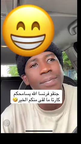 #فرنسا🇨🇵_بلجيكا🇧🇪_المانيا🇩🇪_اسبانيا🇪🇸 #الشعب_الصيني_ماله_حل😂😂 #فك_حصار_الفاشر #السودان_مشاهير_تيك_توك #كارتا @karta 