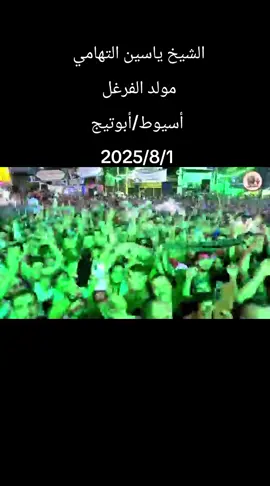 #الشيخ #ياسين #التهامي  #مولد #الفرغل  #أسيوط/#أبوتيج 2025/8/1 