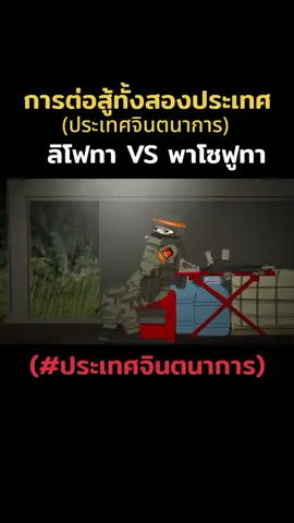 การต่อสู้ที่ สองประเทศ (ประเทศจินตนาการ) ลิโฟทา VS พาโซฟูทา #drawingcatoon2 #ประเทศจินตนาการ #อนิเมชั่น #ทหาร 