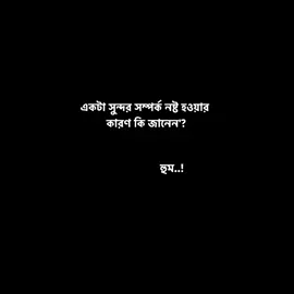 এগুলোর কারণেই একটা সম্পর্কে বিচ্ছেদ হয়😄💔 																						 #fyp #foryou #foryoupage #viral #viralvideo #bdtiktokofficial 