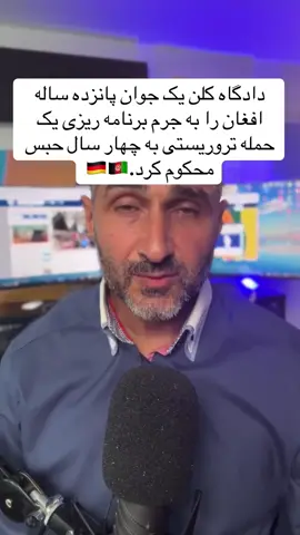 دادگاه کلن یک جوان پانزده ساله را به جرم برنامه ریزی یک حمله تروریستی به چهار سال حبس محکوم کرد. بامداد اسماعیلی گزارش میدهد. Kopiere Das kölner Landgericht hat einen 15jährigen wegen Terrorplanung zu 4 Jahren Haft verurteilt. Bamdad Esmaili berichtet #bamdad #قانونی #wdrforyou #afghan #viral #iran #fyp #afghanistan #farsi_tiktok #تیک_تاک_افغانی# جرمنی farsi_tiktok# #پناهجویان# #مهاجرين_المان #مهاجرين آلمان #پناهجویان_افغان #تیک_تاک_فارسی #پناهنده #پناهجویان #فارسی_زبان #ایرانیان #افغانها #تیک_تاک_افغانستان #مهاجرین_افغان #پناهندگی 