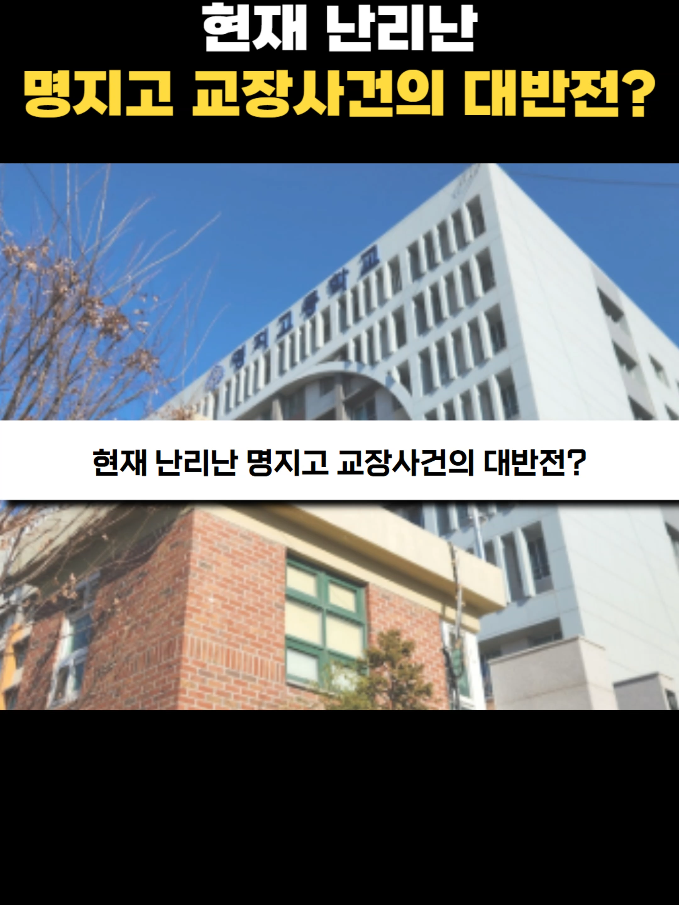 명지고 사건의 반전