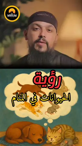 رؤية الحيوانات في المنام 🫣🤔 #😱احلام #القران_الكريم #الجن #السحر #الحسد #الشيطان #القرينة @𝐌 𝐔 𝐒 𝐋 𝐈 𝐌 || مسلم 