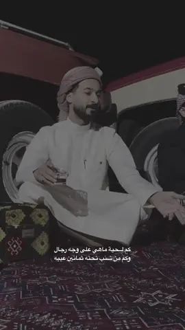 كم لحية ماهي على وجه رجال ‏وكم من شنب تحته 80 عيبه ‏طيبتك ما تنفعك في كل الاحوال ‏كم واحد دمر حياته بطيبه.     .    #ابو_حور #قصايد_شعر #قصايد_عتب #ابها#خميس_مشيط #الاكسبلور #جبرايت📮 #عبارات 