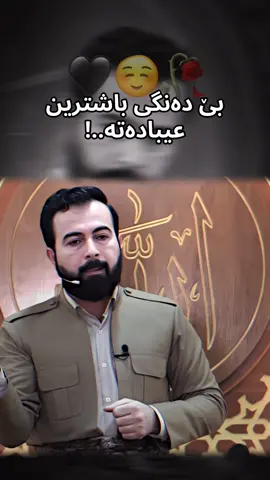 بێ دەنگی چێترە ژ ئاخفتنەکا دریژ و بێ رامان(ماموستا حربی تەتو)☺️🫀#nehad_rekani #گوهداربـــــــــــــە😇 #ان_مع_العسر_يسرا #سبحان_الله #🥺 #لا_اله_الا_الله_محمد_رسول_الله #😭🤲 