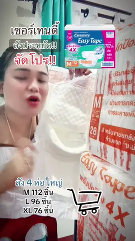 #certainty #เซอร์เทนตี้ #ผ้าอ้อมผู้ใหญ่ #แพมเพิสผู้ใหญ่ 