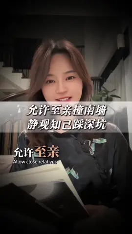 《人生三修》书中，允许至亲撞南墙，静观知己踩深坑，莫渡他人！#读书#好书推荐 #智慧人生 #感悟 #人生感悟 #人性 