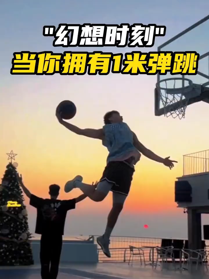 当你拥有1米以上的弹跳，你会解锁哪些炸裂动作？ #免扣 #扣篮 #弹跳 #forever #like #goat #dunk #tiktok #sports #basketball🏀 @wademirfw63 @lamelowithball2 @tiktok @itsgoneviral