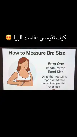 ‏الطريقة الصحيحة لقياس مقاس حمالة الصدر#brasize #دارين_الستايلست #womenlingerie #StylingTips #DarinTheStylist #