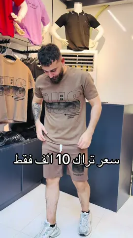 � عرض ناري 🔥 🎽 تراك شورت كامل (تيشيرت + شورت) ستايل شبابي – قماش خفيف ومريح – مثالي للصيف والرياضة ✔️ ━━━━━━━━━━━━━━━━━━ 💸 السعر: فقط 10,000 دينار 😱 ━━━━━━━━━━━━━━━━━━ 📏 القياسات المتوفرة: S - M - L - XL - XXL ━━━━━━━━━━━━━━━━━━ 📍 العنوان: كركوك – الشارع الجمهوري – عمارة الحاج خطاب – الطابق الثاني 📍 الفرع الثاني: شارع الجمهورية قرب تقاطع المرور ━━━━━━━━━━━━━━━━━━ 🚚 التوصيل: داخل كركوك: 3 آلاف بغداد: 5 آلاف باقي المحافظات: 6 آلاف ━━━━━━━━━━━━━━━━━━ 📞 للطلب أو الاستفسار: 07700778334 📲 أو راسل الصفحة 💌 ━━━━━━━━━━━━━━━━━━ ⚡ عرض لفترة محدودة – لا تفوّت الفرصة