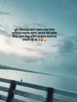 তুই পরিবারের ছোট সন্তান! তোর উপর আমাদের অনেক আশা, অনেক সপ্ন তোকে ঘিরে; এমন কিছু করিস না যাতে আমাদের সম্মান নষ্ট হয়...!❤️‍🩹😅#status #foryou #foryoupage #tiktok #trending #500k #tiktokviral #bdtiktokofficial #unfrrezemyaccount @TikTok @For You @TikTok Bangladesh 