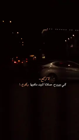 ‏لا تركع للي بيروح، صلاة الميت مافيها ركوع.....عبارات قويه وفخمه #fyp #fypシ #fypシ゚viral #عباراتكم_الفخمه📿📌 