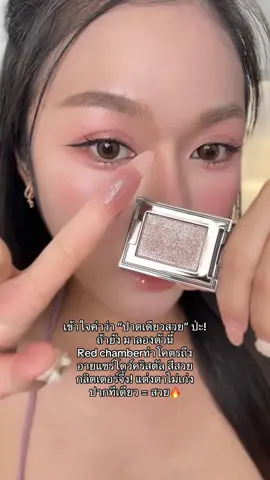 ใครแต่งตาไม่เก่ง ปาดเดียว=สวย จบๆ🔥 #redchamber 