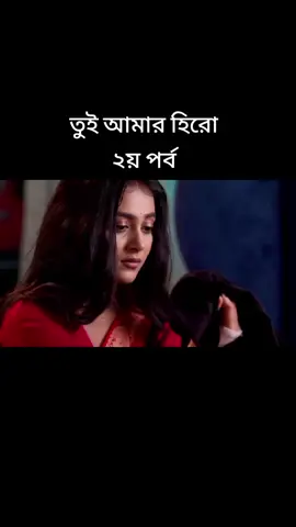 #তুই_আমার_হিরো🥀🥰 #আজকের_পর্ব_১৪৬🥰🥀 