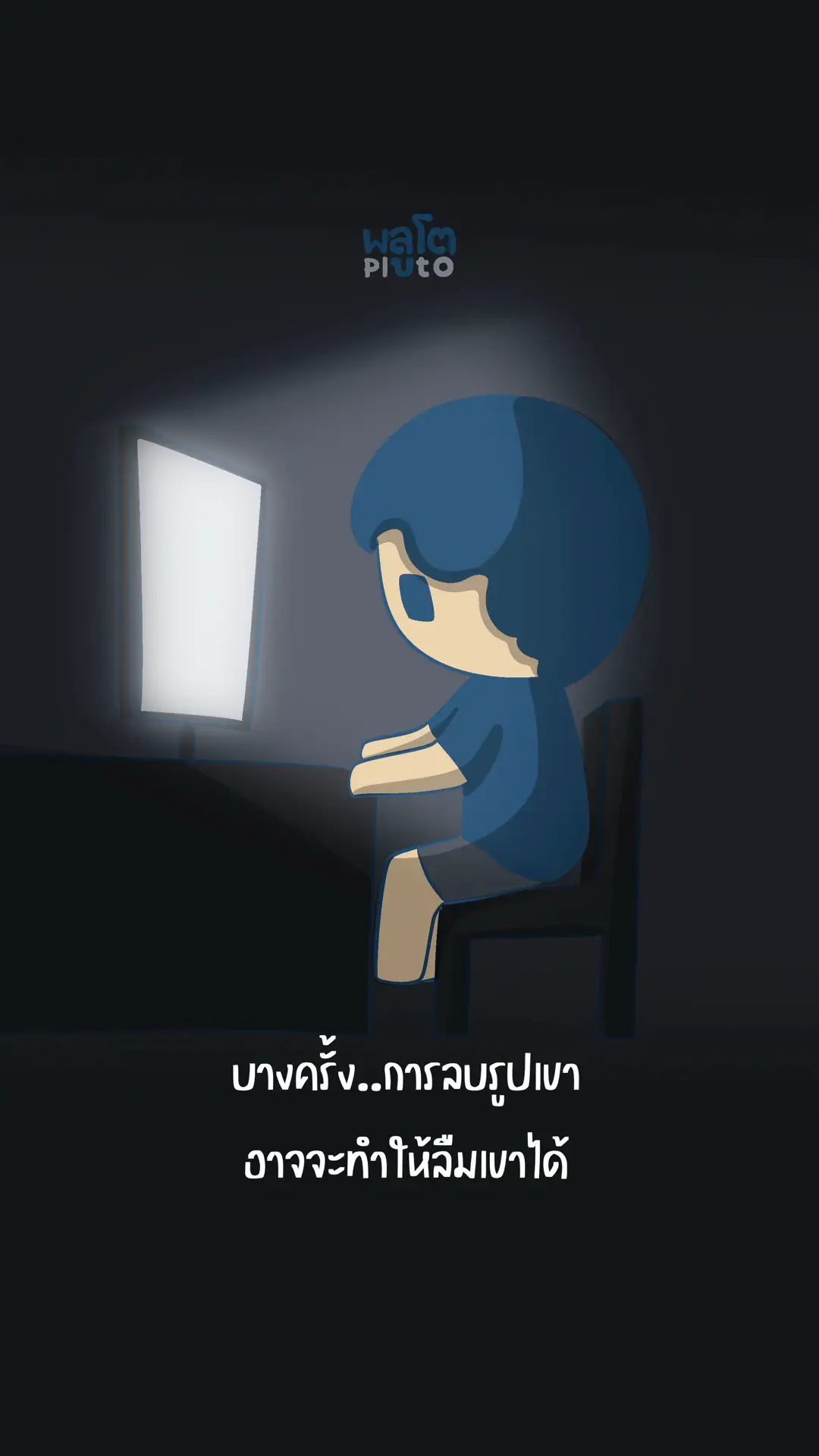 #pluto #พลูโต #ลบไม่ได้ช่วยให้ลืม #ลืม 