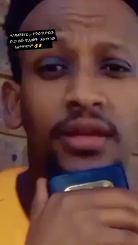 #ethiopian_tik_tok🇪🇹🇪🇹🇪🇹🇪🇹 #ethiopian_tik_tok #ሀበሻ🇪🇹🇪🇹🇪🇹tiktokኢትዮጵያ 